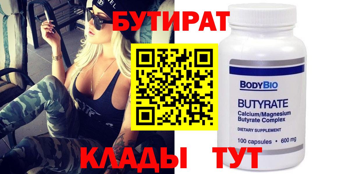 Бутират оксибутират  Вход с VPN  Славгород 